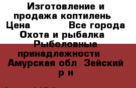 Изготовление и продажа коптилень › Цена ­ 1 500 - Все города Охота и рыбалка » Рыболовные принадлежности   . Амурская обл.,Зейский р-н